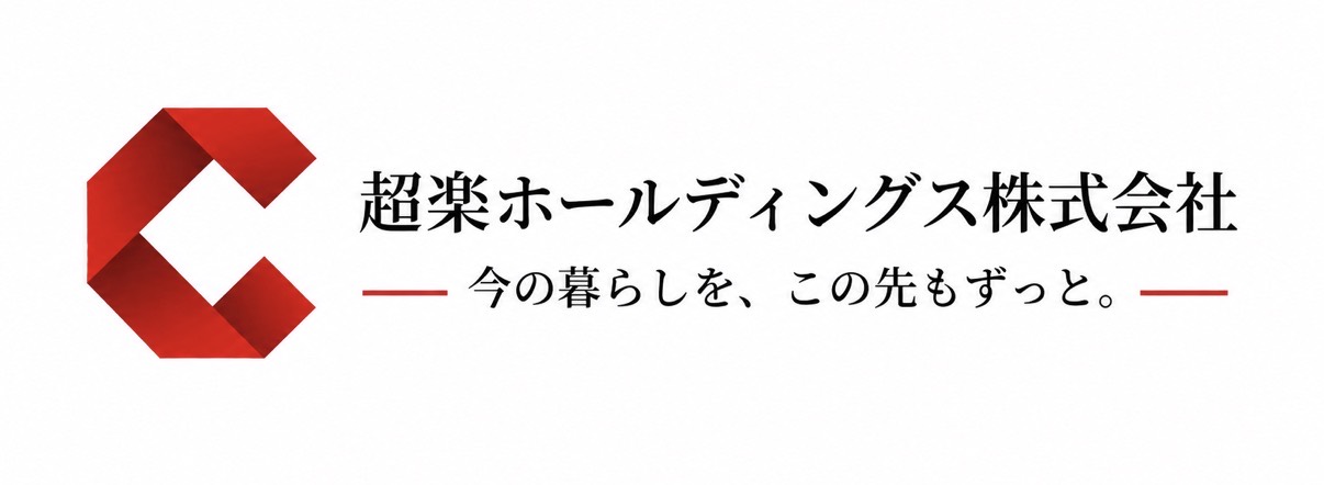 超楽ホールディングス株式会社 — 今の暮らしを、この先もずっと。