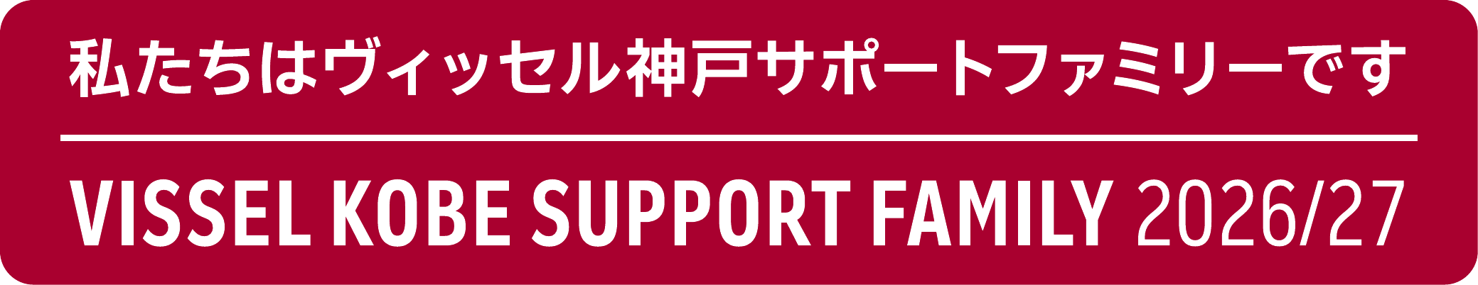VISSEL KOBE SUPPORT FAMILY 2026/27